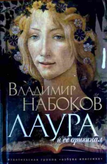 Книга Набоков В. Лаура и её оригинал, 11-12395, Баград.рф